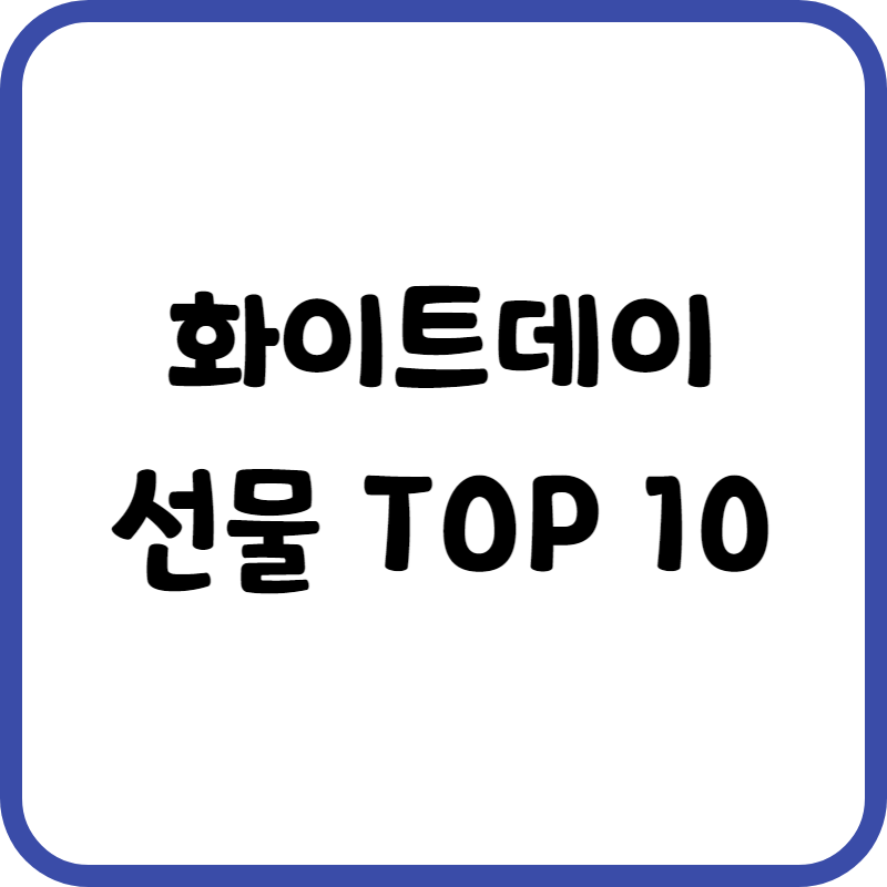 화이트데이 선물 추천