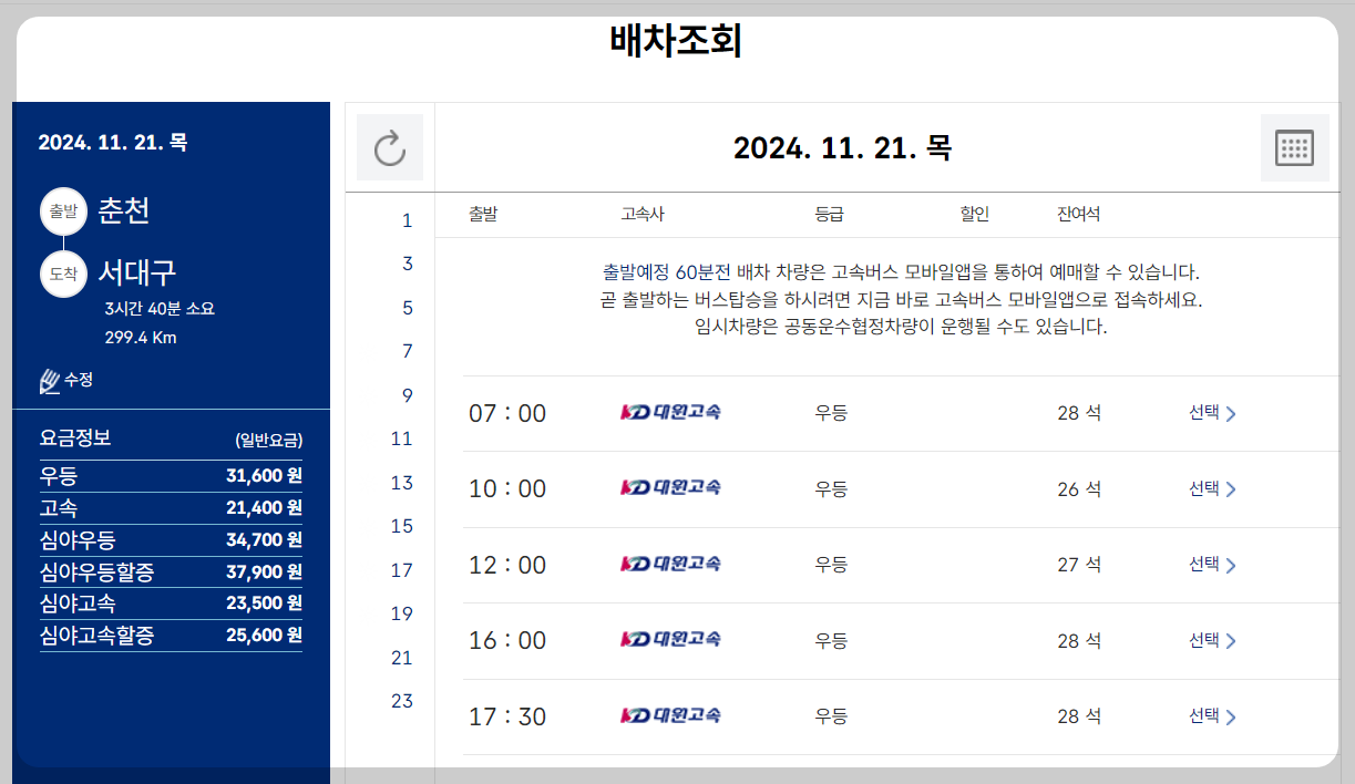 춘천고속버스터미널 시간표 예매꿀팁