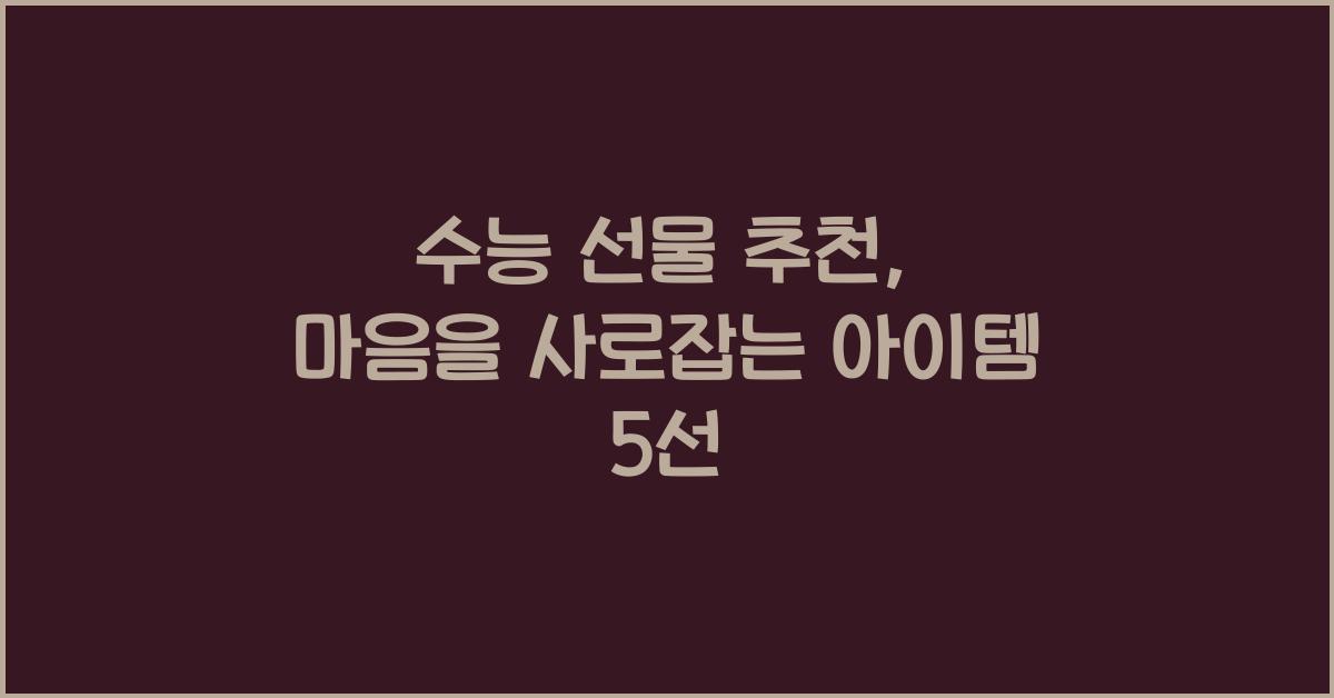 수능 선물 추천