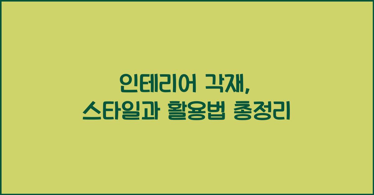 인테리어 각재