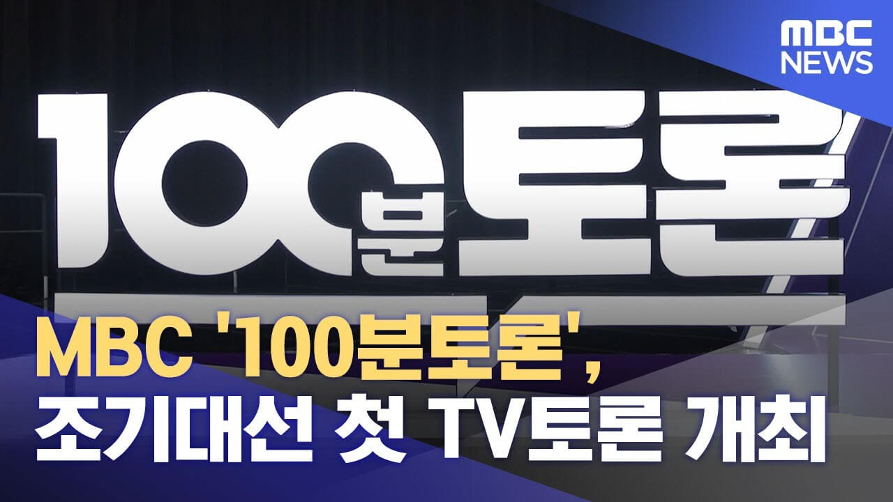 2025 대선 첫 TV토론, MBC 100분 토론