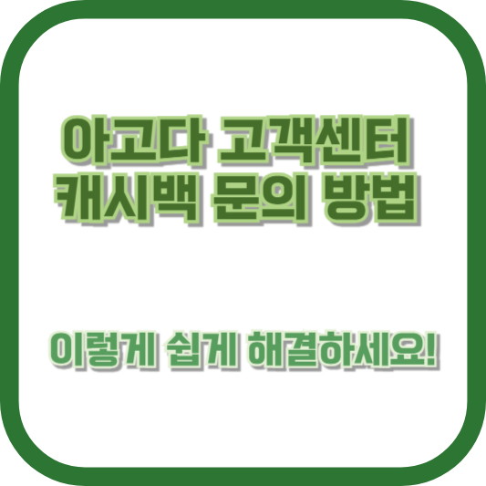 아고다 고객센터 캐시백 문의 방법, 이렇게 쉽게 해결하세요!
