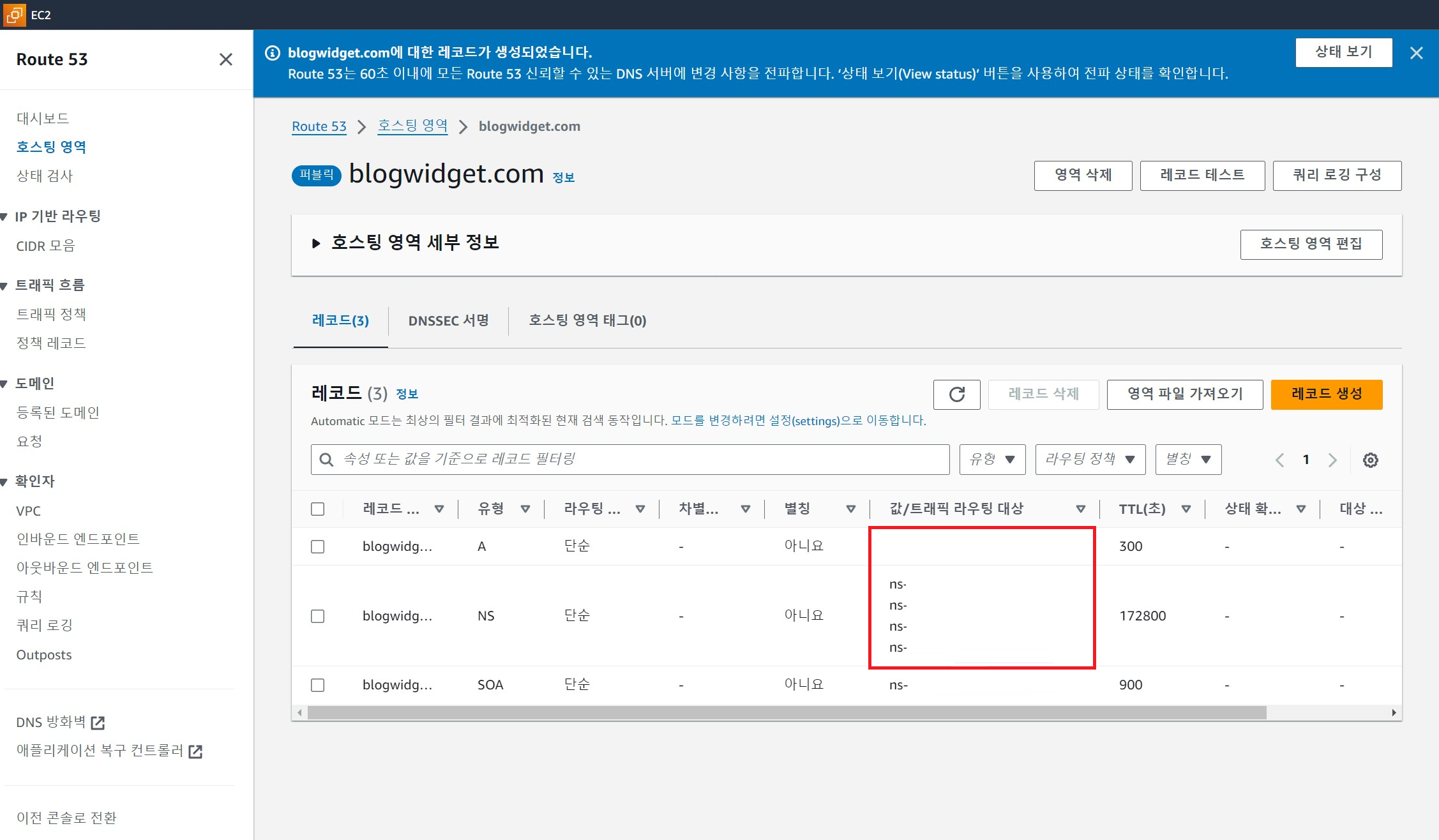 Route53 - 레코드 생성 완료