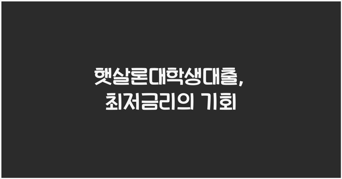 햇살론대학생대출