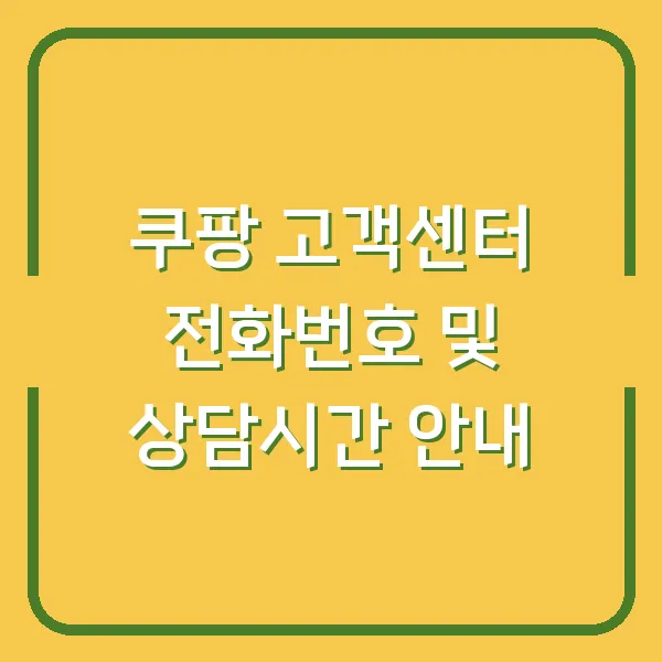 쿠팡 고객센터 전화번호 및 상담시간 안내