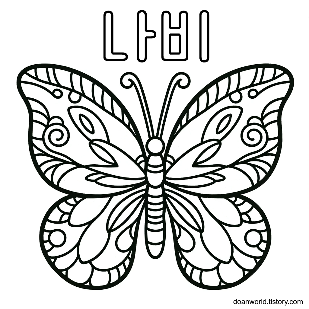 나비 한글 공부 색칠공부 도안