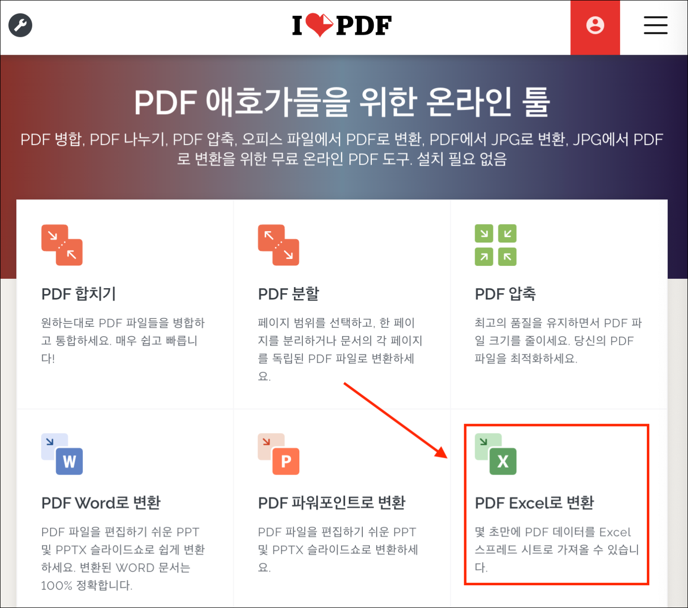 PDF파일 엑셀로 변환할 수 있는 사이트: 아이러브 PDF