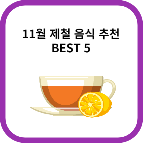 제철음식썸네일