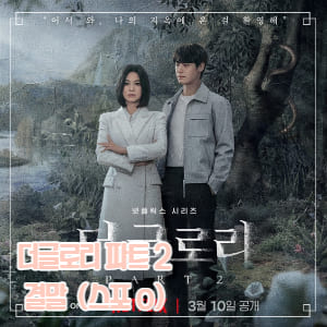 더 글로리 파트2 포스터가 포함된 썸네일