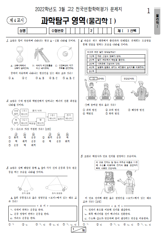 2022-3월-고2-모의고사-물리학 1-기출문제-다운