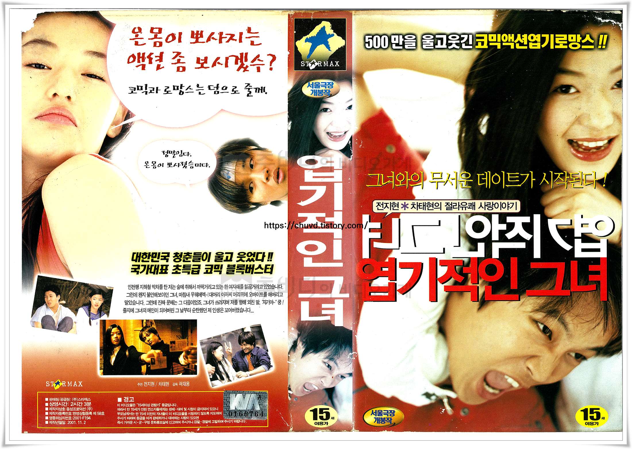 엽기적인그녀-비디오표지