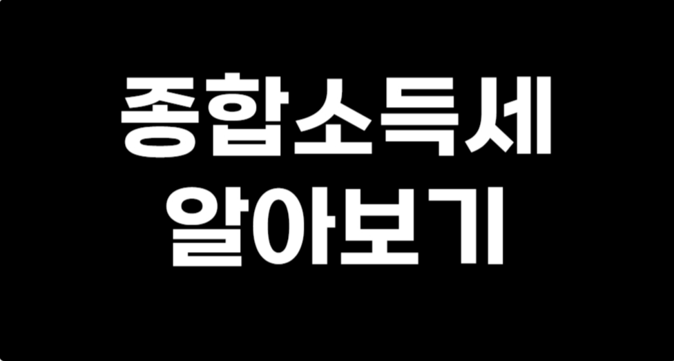 종합소득세 신고대상, 신고기간, 신고방법, 환급방법