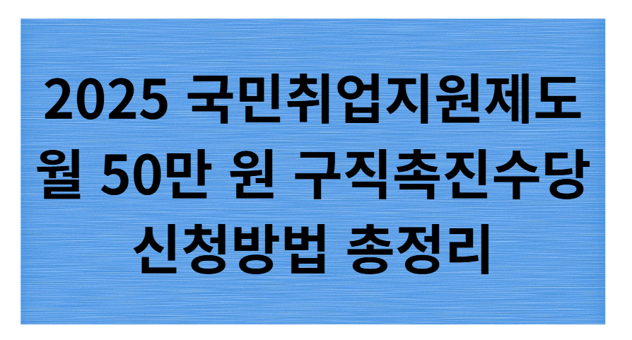 국민취업지원제도 2025 ❘ 대상&middot;지원내용&middot;신청방법