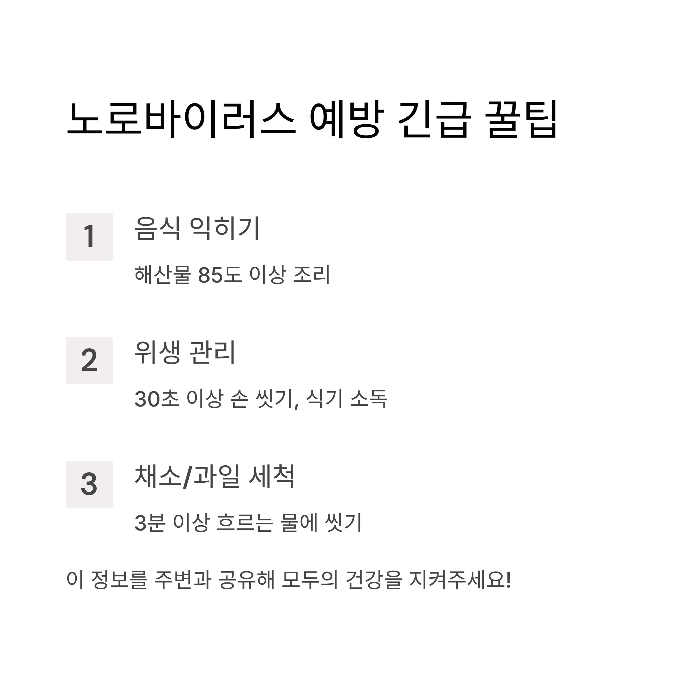 음식으로 인한 노로바이러스 예방 긴급 꿀팁