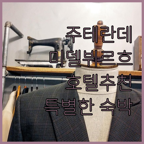 네덜란드 주테란데 & 미델뷔르흐 호텔..