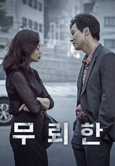 영화 무뢰한 포스터 사진