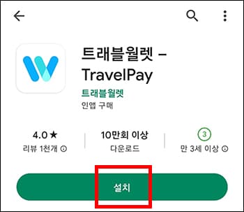 트래블 월렛 앱 설치