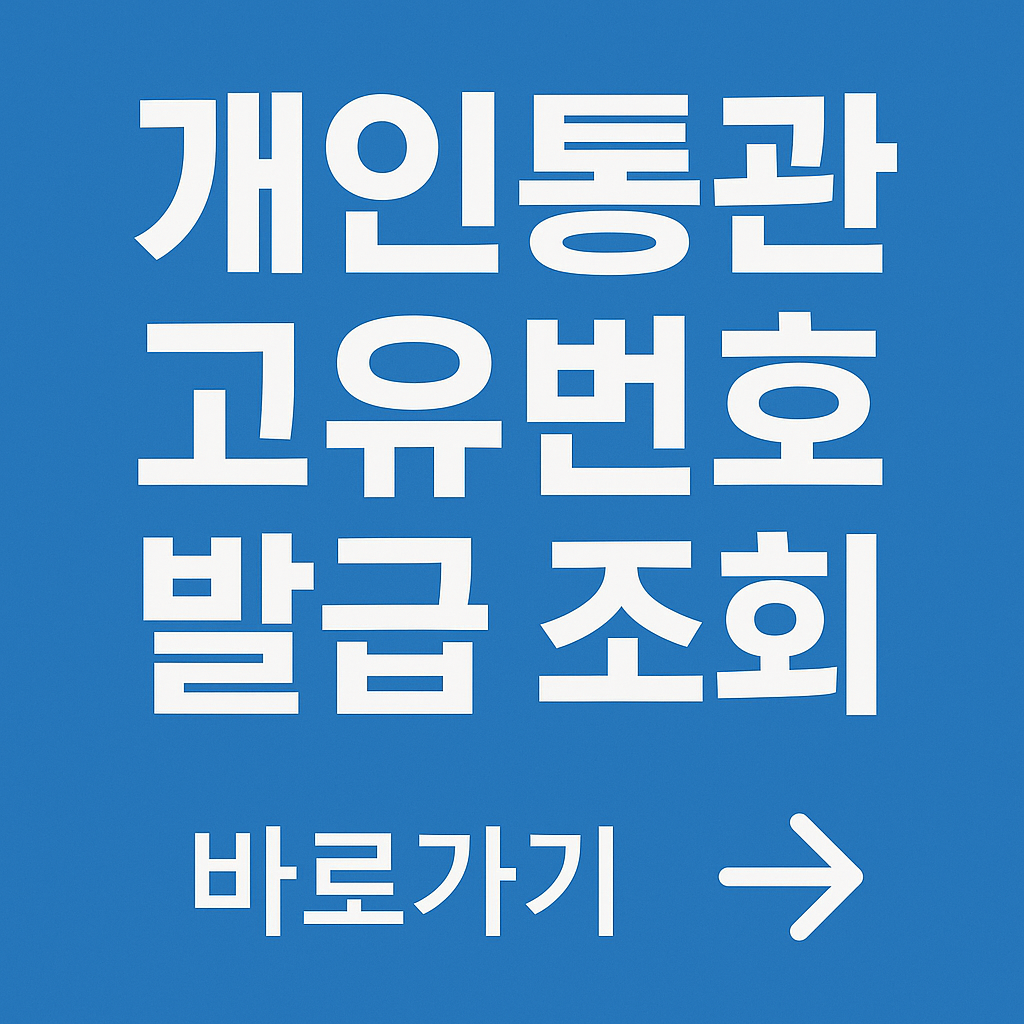 개인통관고유번호 발급 조회 관련 사진
