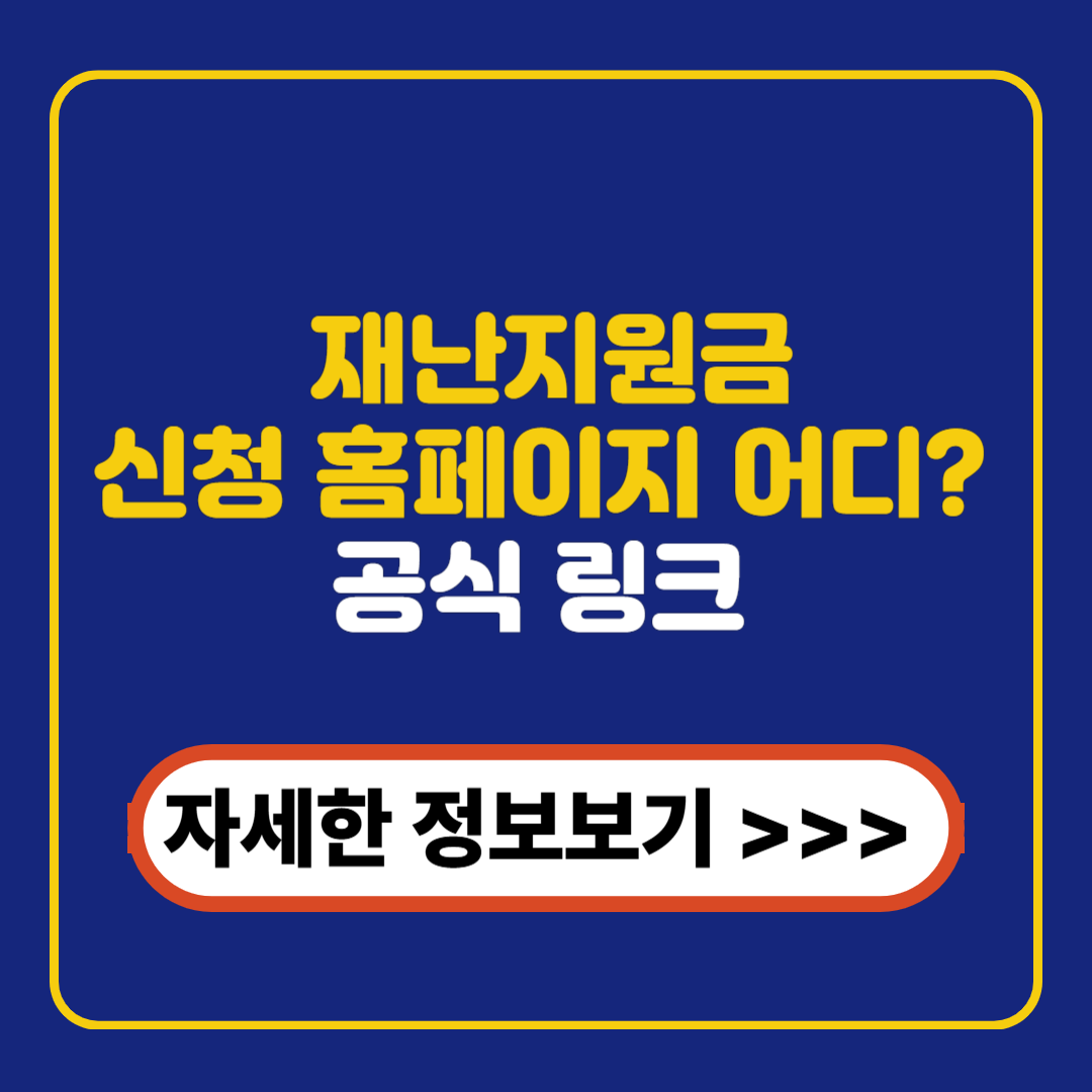 재난지원금 신청 홈페이지 어디? 공식 링크 총정리