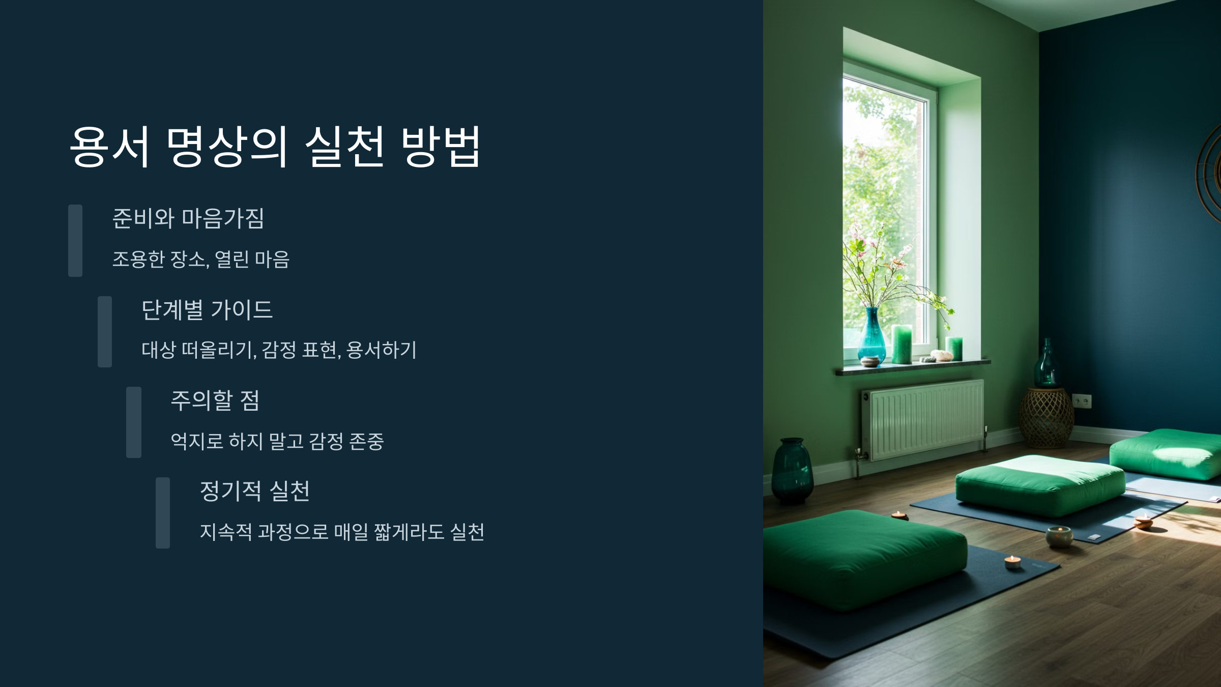 용서는 내면의 평화를 향한 여정