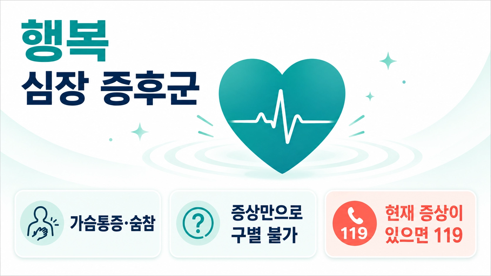 행복 심장 증후군의 가슴통증과 호흡곤란, 증상 구별 한계와 119 신고 기준을 담은 썸네일