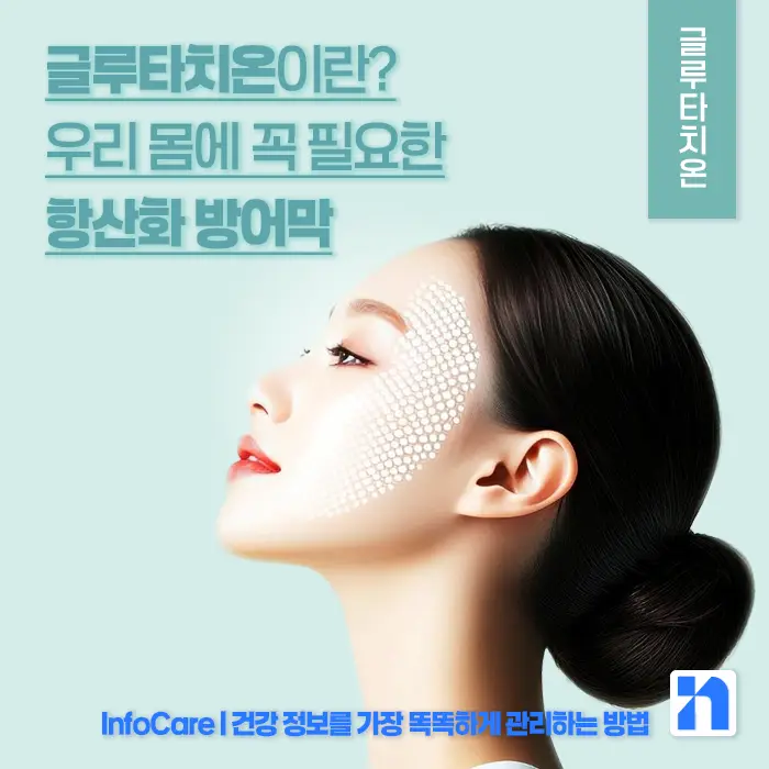 글루타치온 효능