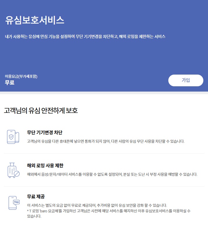 유심보호서비스 가입 신청 방법 (해외 로밍 차단) SKT