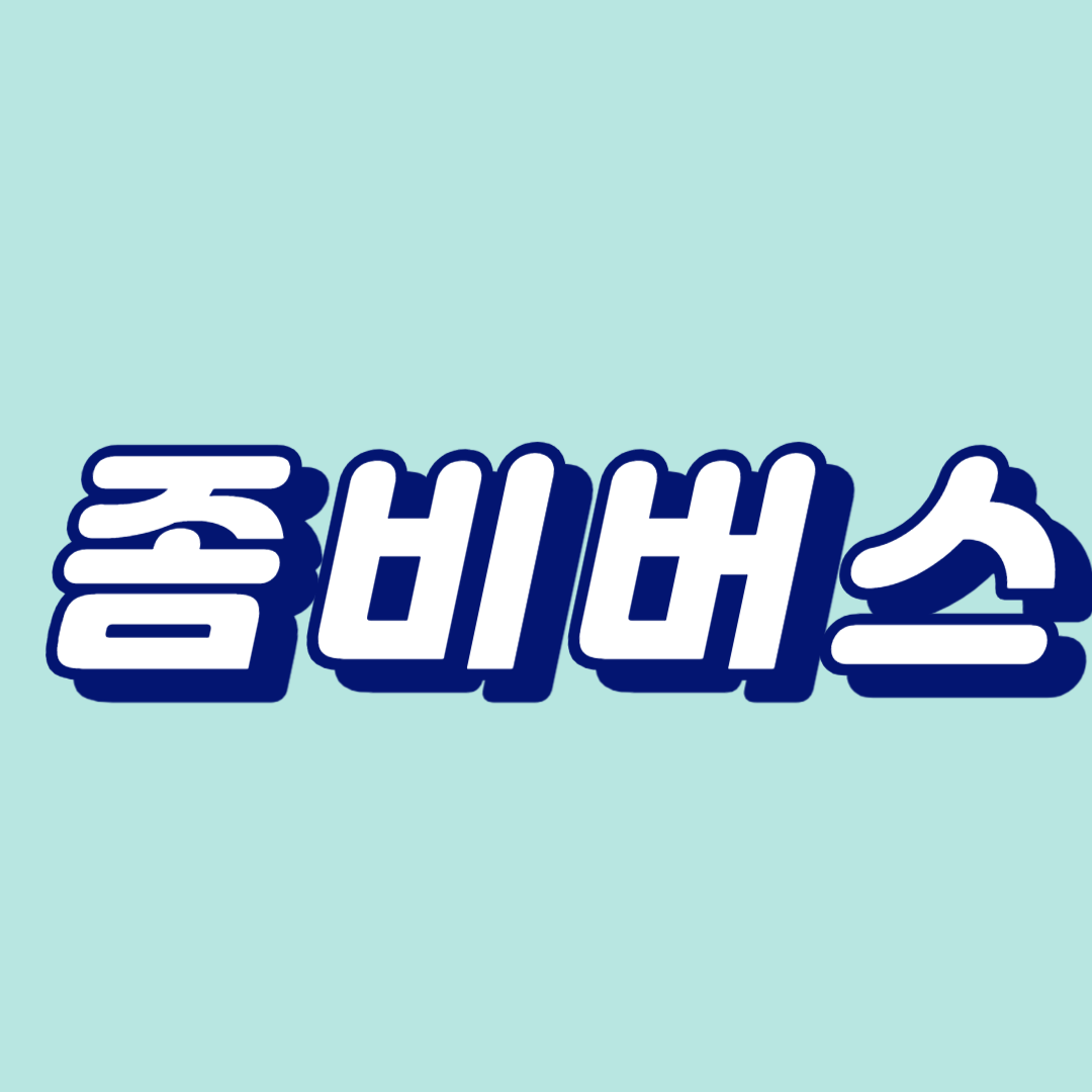 좀비버스