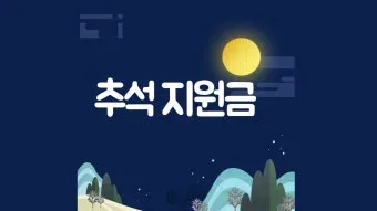 전국민 추석지원금 신청 대상 방법 2025년 최신정리_8