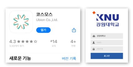 강원대 이루리 모바일 앱(코스모스) 접속방법 예시 이미지
