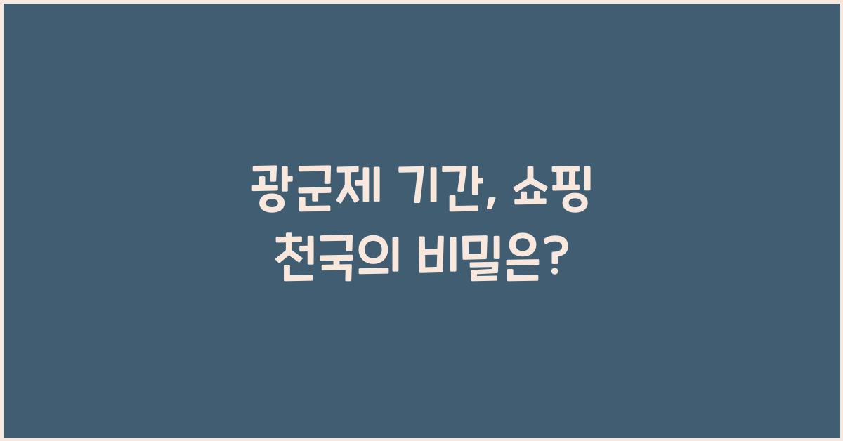 광군제 기간