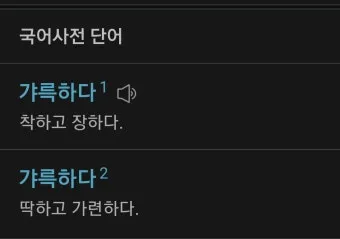 갸륵하다 기특하다 장하다 뜻 의미 사용법_8