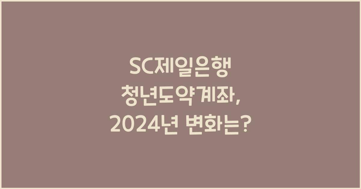 SC제일은행 청년도약계좌