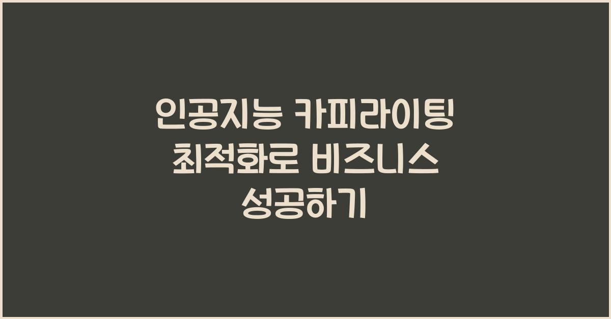 인공지능 카피라이팅 최적화