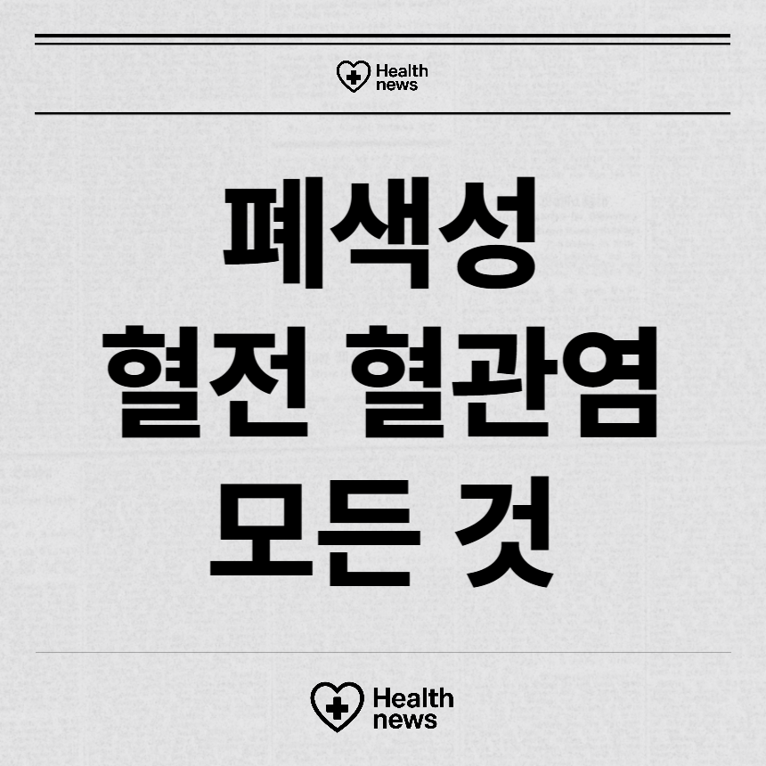 폐색성 혈전 혈관염