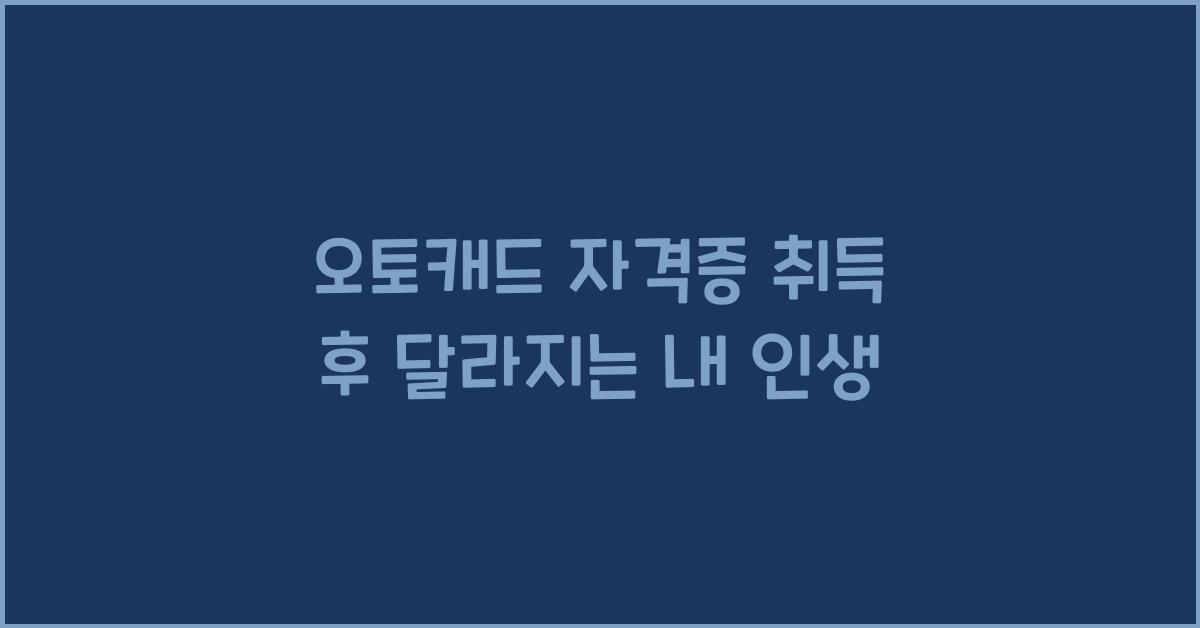 오토캐드 자격증