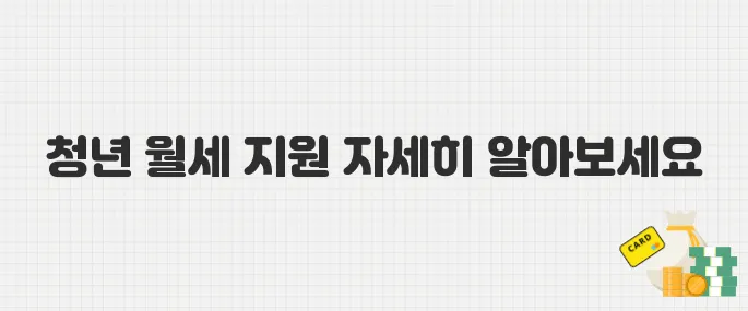 2025년 청년 월세 지원 신청 방법 총정리! 자격부터 금액까지