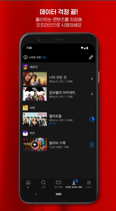 넷플릭스 모바일앱 다운로드
