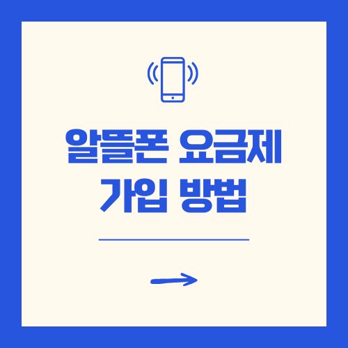 알뜰폰 가입방법 및 통신사 종류