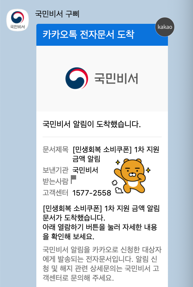 소비쿠폰 2차 지급일 사전 알림