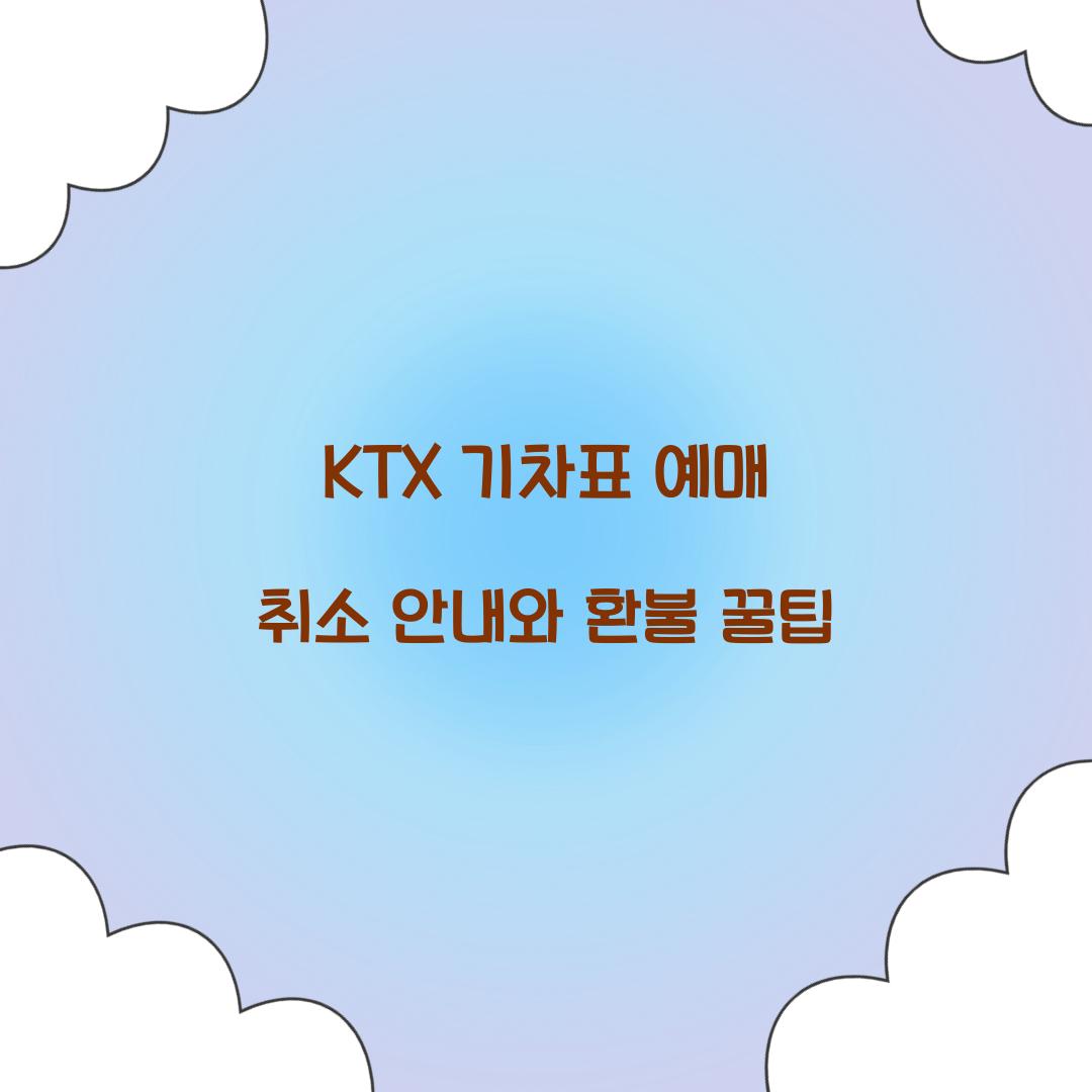 KTX 기차표 예매 취소