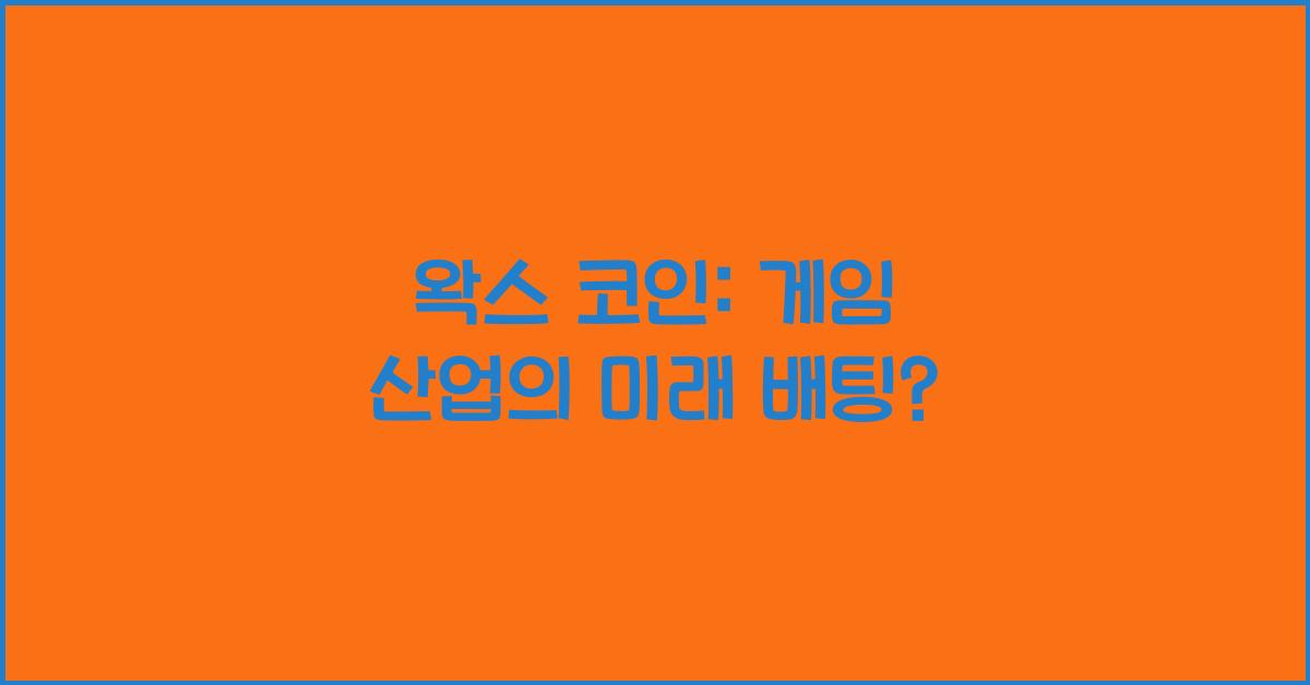 왁스 코인