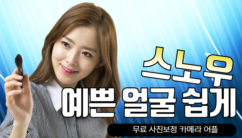 카메라 어플 앱 추천 - 스노우(SNOW)