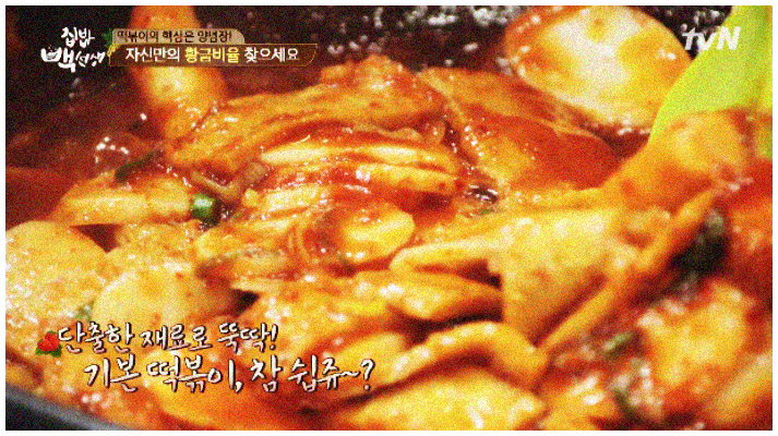 백종원의 팁을 참고한 떡볶이 황금레시피를 안내하는 이미지