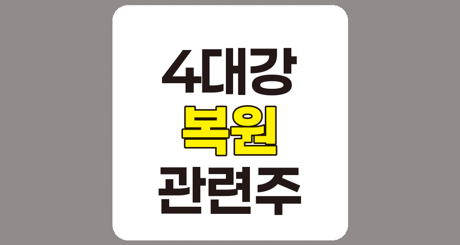 4대강 복원 관련주 7종목 상세 분석