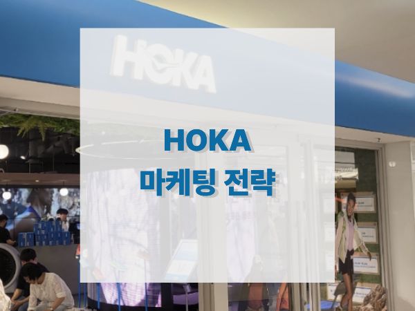 HOKA 마케팅 성공 요인: 니치 브랜드에서 글로벌 스니커즈 아이콘으로