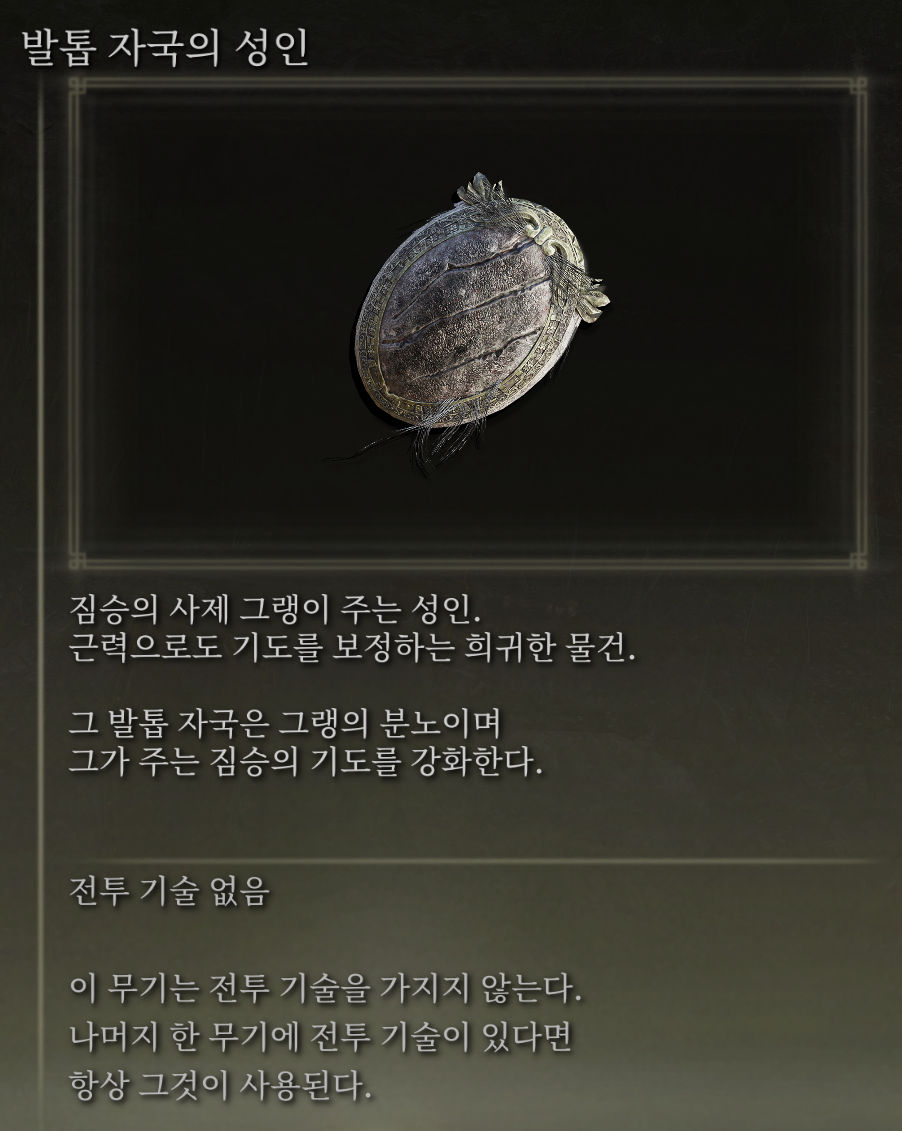 엘든링-발톱 자국의 성인