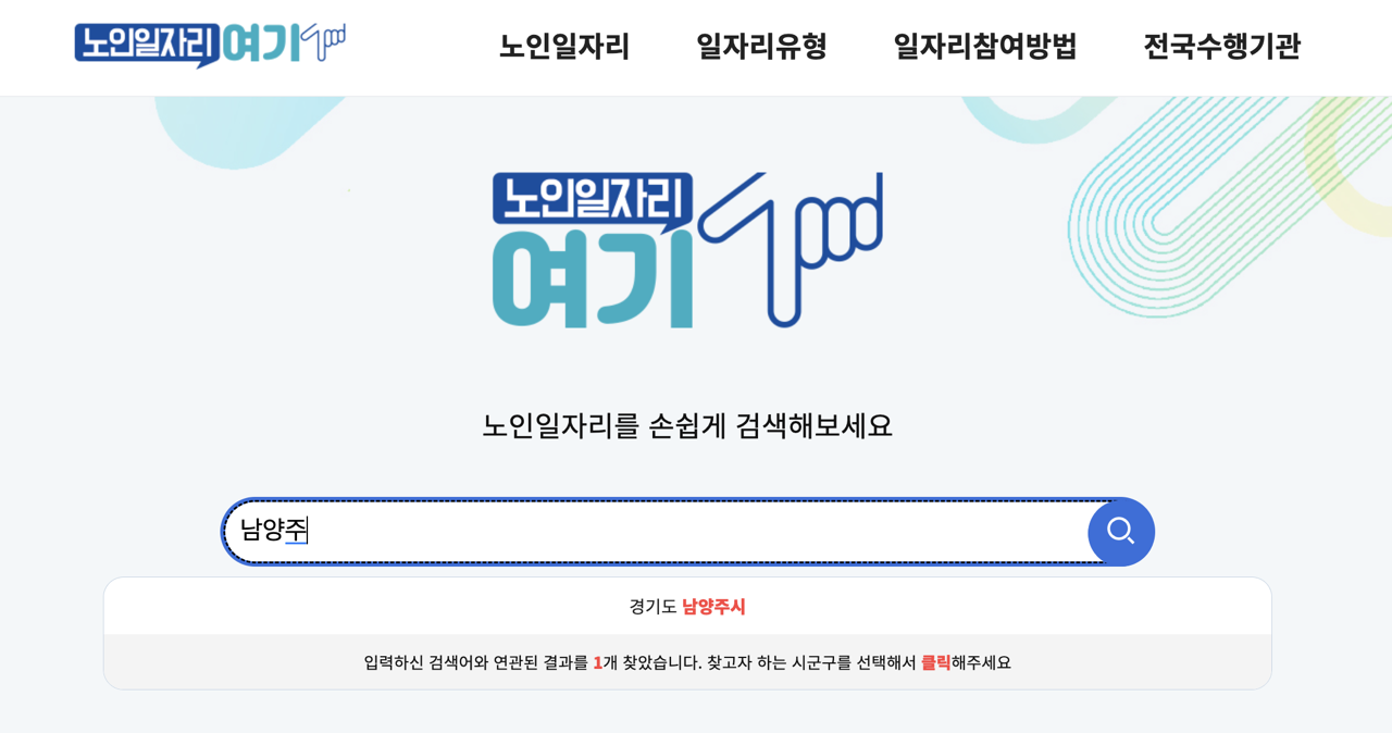 남양주시-노인일자리-검색창-2025년9월 Large