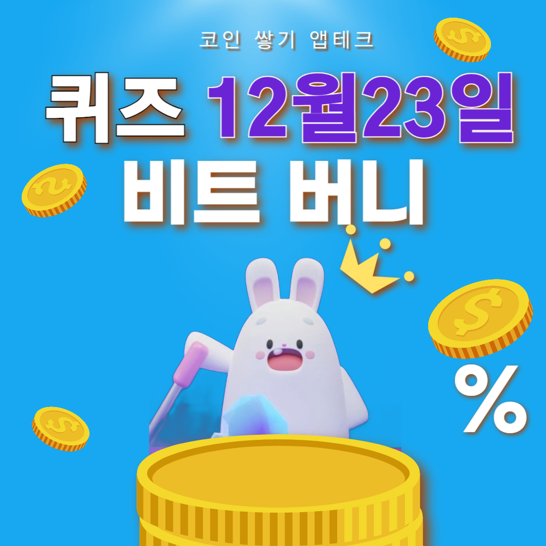 비트버니 퀴즈 12월 23일 정답 ㅂㄹㅅ