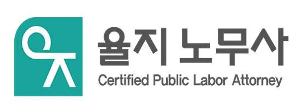 율지 노무사